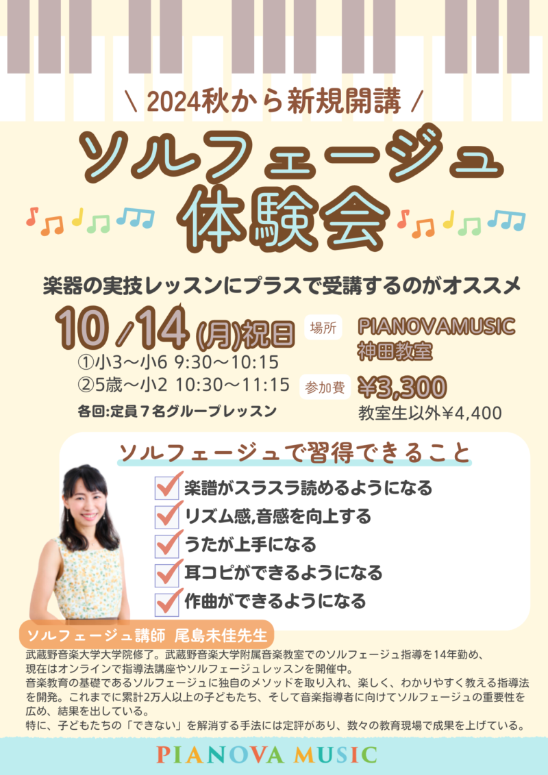 ソルフェージュ体験会を開催！千代田区音楽教室PIANOVAMUSIC | PIANOVA